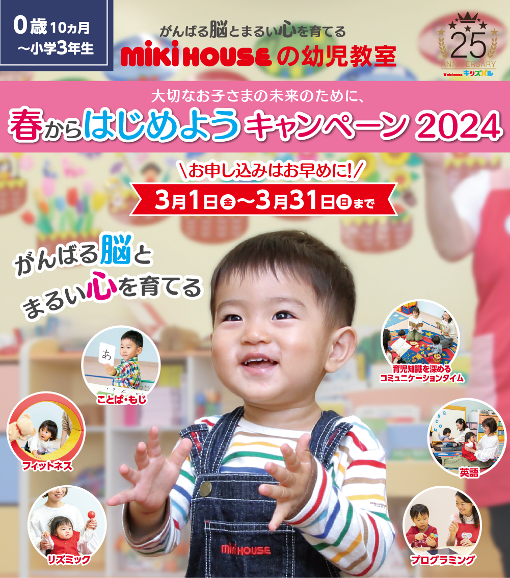 がんばる脳とまるい心を育てる　mikihaouseの幼児教室