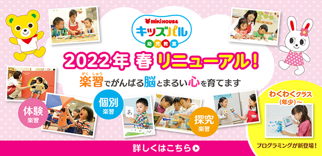 0歳10ヵ月～の幼児教室【ミキハウス キッズパル】